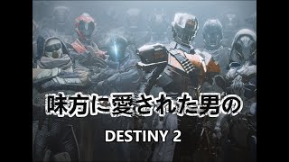 DESTINYしてる時めちゃ集中するから返事が適当になるｗｗｗｗ