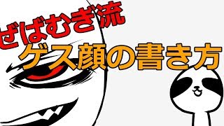 ゲス 顔 描き 方 Watch Hd Mp4 Videos Download Free ゲス 顔 描き 方 Watch Hd Mp4 Videos Download Free