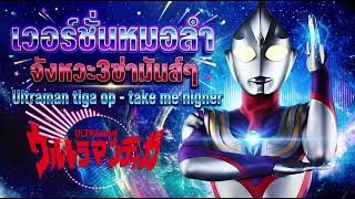 Download lagu Ultraman Tiga OP - Take Me Higher (Thai Morlam 3 Cha Remix) mp3