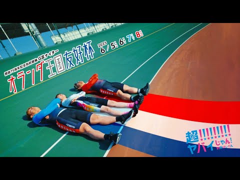 【GIIIとは篇】超!!!!!!!!!ヤバイじゃん！別府けいりん