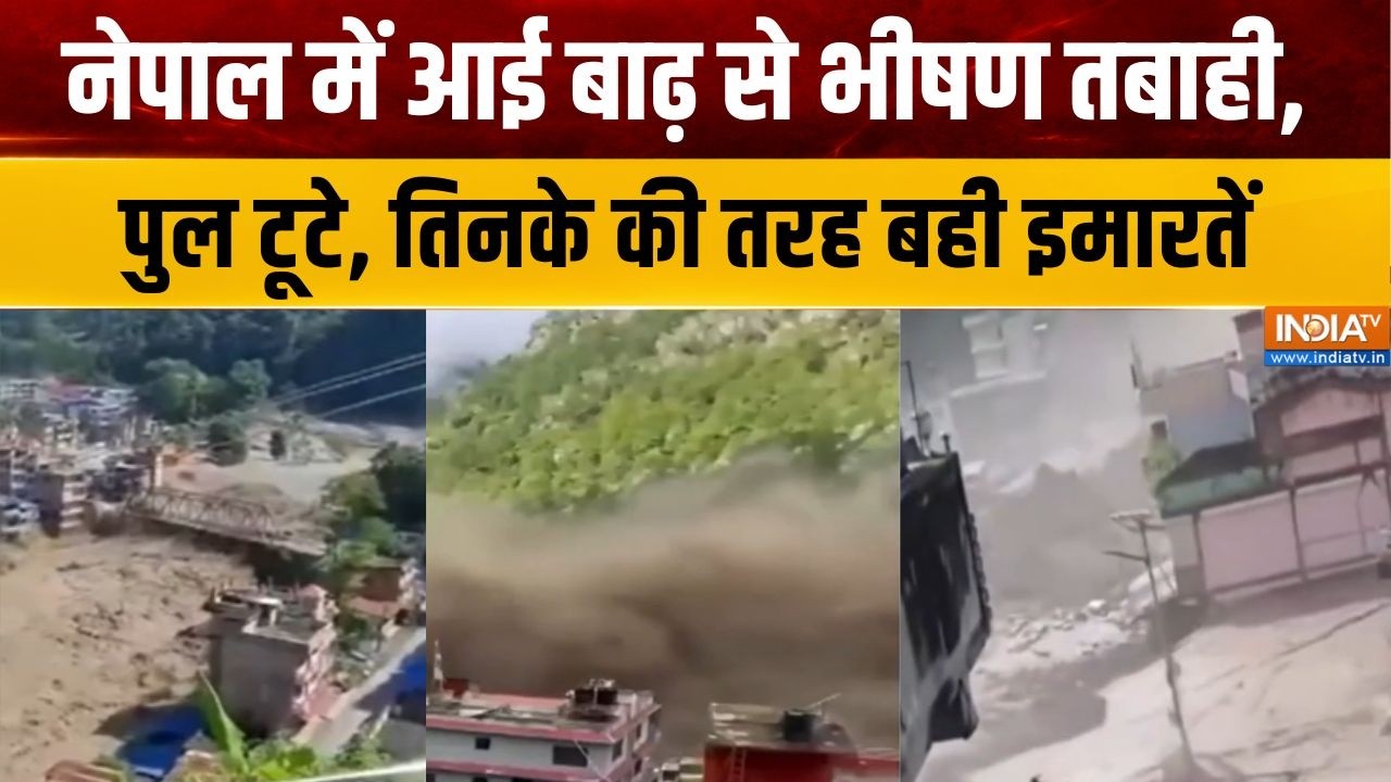 Nepal Flash Flood : नेपाल में अचानक आई बाढ़, हर तरफ तबाही ही तबाही |