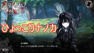 （ネタバレ）ひょっこりナノカちゃん　魔法少女ノ魔女裁判実況プレイPart41