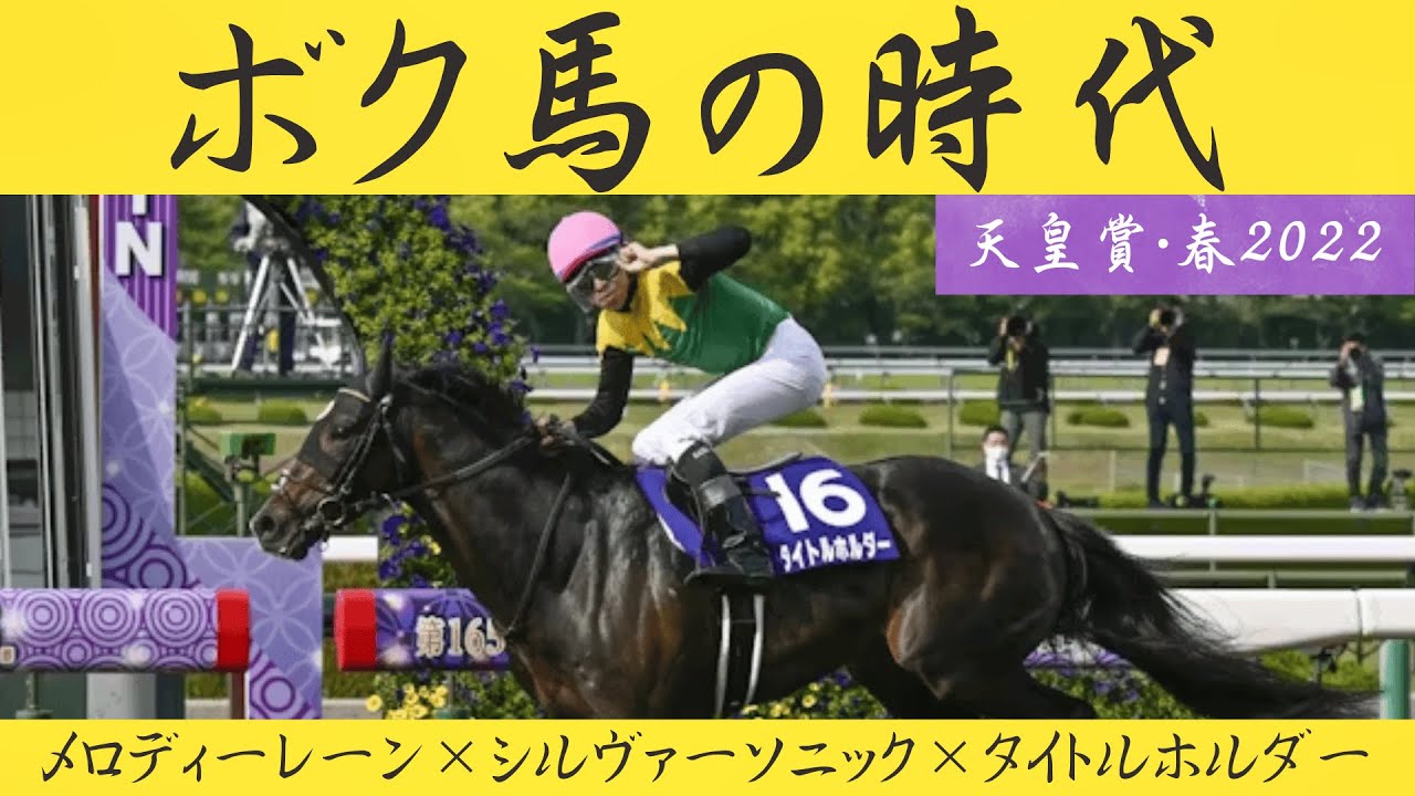 ボク馬の時代　天皇賞春2021