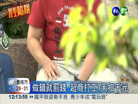 離譜合約書! 打工沒800小時扣4千