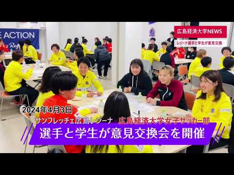 広島経済大学 女子サッカー部×サンフレッチェ広島レジ―ナ WE ACTION DAY 2024