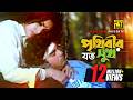 Prithibir Joto Sukh পৃথিবীর যত সুখ HD Iliash Kanchan Champa Andrew Sabina So