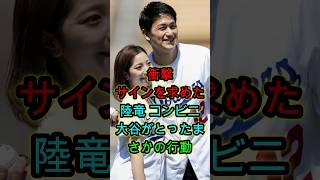 サインを求めたりくりゅうペアに…大谷翔平が見せた“神対応”が話題🔥⚾🔥