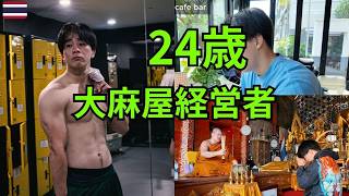 【タイ在住】24歳大麻屋経営者の1日