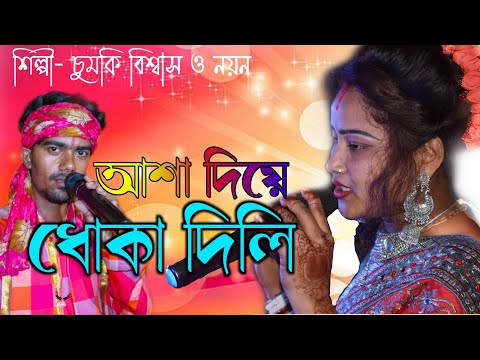 আশা দিয়ে ধোকা দিলি বেইমান প্রিয়া | নয়ন ও চুমকি বিশ্বাস || Asha Diye Dhoka dili Chumki & Nayan