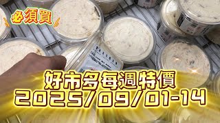 【COSTCO每週特價】神級抹醬限時特價💥吃過都說讚！熱死人救星風扇也在特價🔥2025/09/01-14