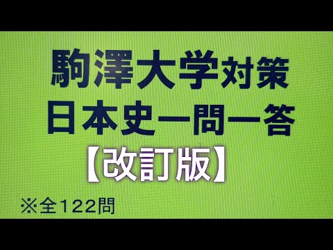 史学科 【改訂版】駒澤大学対策・日本史一問一答 過去10年分の過去問をもとに作成・日東駒専レベル・睡眠用