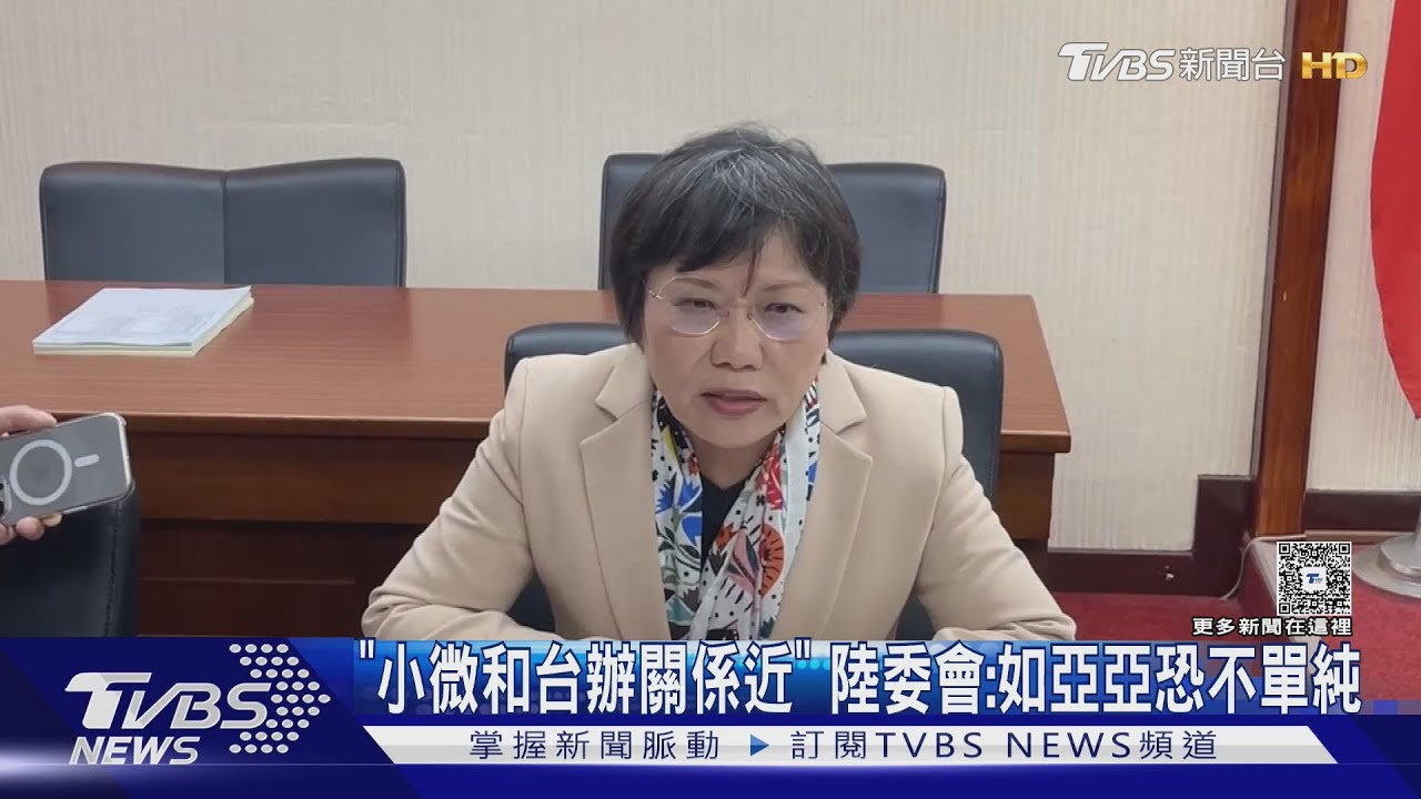 「小微和台辦關係近」陸委會：如亞亞恐不單純