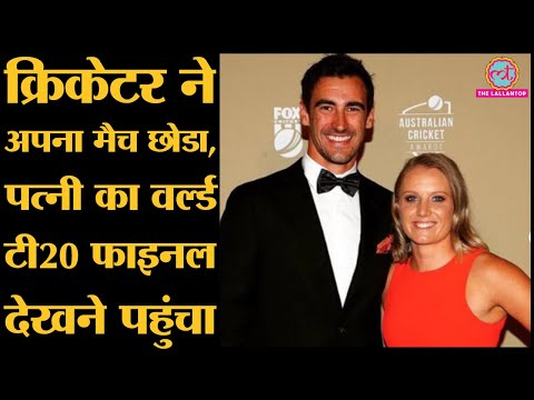 ミッチェル・スターク अपना 試合 छोड़ 妻 アリッサ・ヒーリー का 決勝 देखने पहुंचे पहुंचे インド・オーストラリア女子 WT20 (Mitchell Starc अपना match छोड़ Wife Alyssa Healy का Final देखने पहुंचे । India-Australia Women WT20)