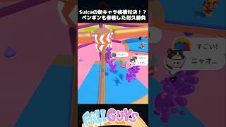 Suicaの新キャラ候補体験にペンギンも参戦！？ジャンプショーダウン【Fall Guys/フォールガイズ】