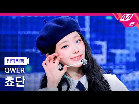 [입덕직캠] QWER 쵸단 직캠 4K '행복해져라' (QWER Chodan FanCam) | @MCOUNTDOWN_2026.2.26