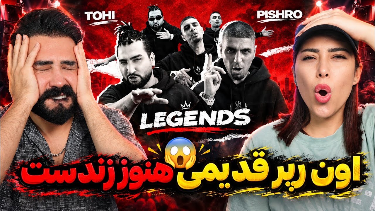 Tohi x Pishro - Legends (REACTION) | نسل یک افسانه ای اومد🤯😍