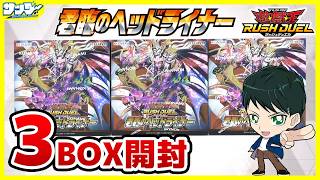 【#遊戯王】ミソ編！ワンボックススリー○○○○！？「君臨のヘッドライナー」3BOX【#ラッシュデュエル】【#開封】