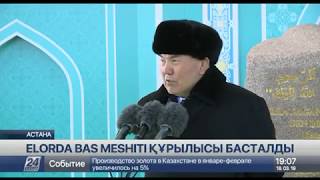 Елбасы Астанадағы жаңа мешіттің іргетасын қалау рәсіміне қатысты