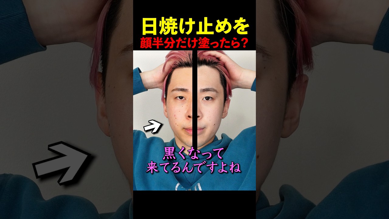 日焼け止めを顔半分だけ塗ってみたら…？ #美容 #日焼け止め #アリー #アネッサ #スキンアクア