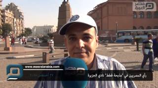 preview picture of video 'مصر العربية | رأي المصريين في مذبحة قطط نادي الجزيرة'