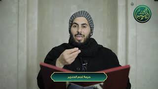 صورة هل شحم الخنزير حرام أم لحمه فقط؟ الشيخ خباب الحمد