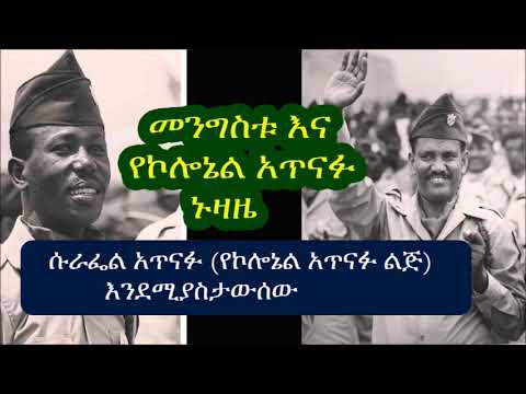 መንግስቱ እና የኮሎኔል አጥናፉ ኑዛዜ- ሱራፌል አጥናፉ (የኮሎኔል አጥናፉ ልጅ) Mengistu Hailemariam and Atnafu Abate