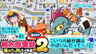 【桃鉄】桃太郎電鉄２ れいなさんとグルメの旅　#2【東日本編】