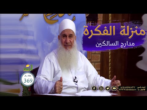 منزلة الفكرة برنامج مدارج السالكين مع فضيلة الشيخ محمد حسين يعقوب