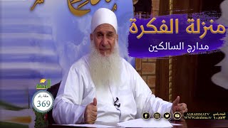 منزلة الفكرة برنامج مدارج السالكين مع فضيلة الشيخ محمد حسين يعقوب