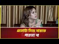 শাক দিয়ে মাছ ঢাকা যায় না চিত্রনায়ি�