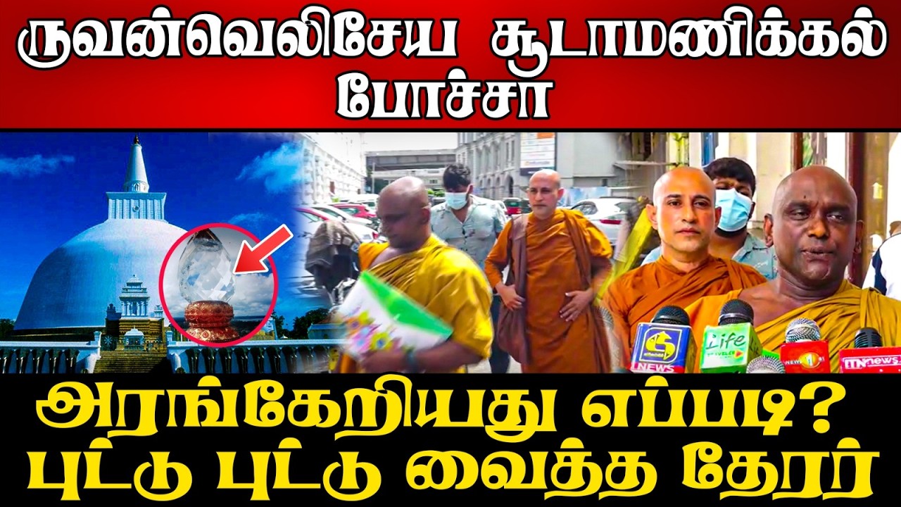 சூடாமணிக்கல் கொள்ளை | 1,500 கோடி இரத்தினக்கல் மோசடி | அத?