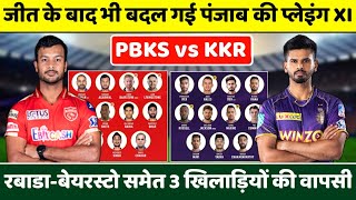 PBKS vs KKR IPL 2022 Playing XI, बदल गई पंजाब किंग्स की टीम, KKR के खिलाफ इस दिग्गज की वापसी?