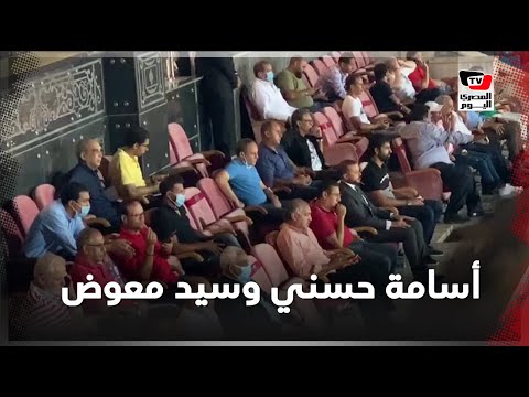 أسامة حسني وسيد معوض يتابعان مباراة الأهلي وأسوان من مقصورة ستاد القاهرة