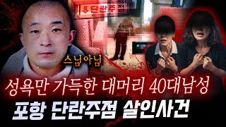 Download lagu 여성들 유사강간 후 살해한 포항 대머리 40대 남자의 정체는..! mp3