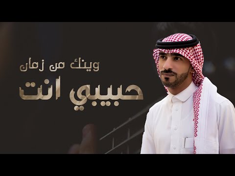 حبيبي انت وينك من زمان رامي المعبدي