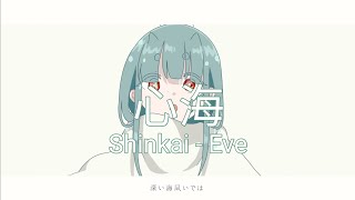 心海 / Shinkai - Eve | With Romaji lyrics