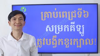 គ្រាប់ពេជ្រទី៦ សម្រកគីឡូ ត្រូវបង្វឹកខួរក្បាល!