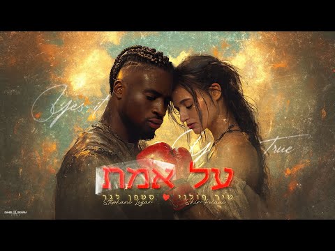 סטפן לגר ושיר פולני - על אמת (Prod. By Stav Nahmias) |Stephane Legar & Shir Polani - AL EMET