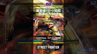【SF6】ガイル 新バージョン画面端SAゲージ1.2本回収超高火力コンボ！