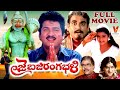 JAI BAJRANGBALI TELUGU FULL MOVIE RAJENDRA PRASAD INDRAJA V9 VIDEOS