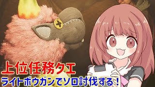 【モンハンワイルズ】上位任務をライトボウガンでソロクリアするぞ～！！任務以外参加型！ライブ配信【MHWs】