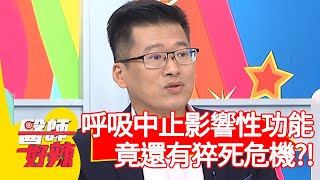 呼吸中止影響性功能，竟還有猝死危機？！【#醫師好辣】20210426 part4 EP1138 吳昭寬 高敏敏