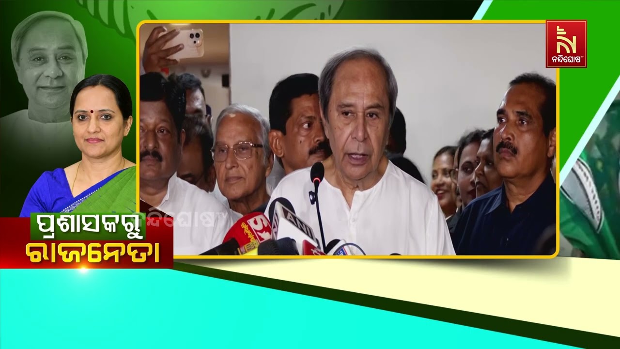 ଆସନ୍ତା ନିର୍ବାଚନରେ ମୁଁ ହିଁ ବିଜେଡିର ନେତୃତ୍ବ ନେବି : ନବୀ?