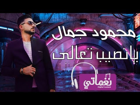 يا نصيب تعالى محمود جمال