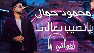 كلمات اغنية يا نصيب تعالى محمود جمال