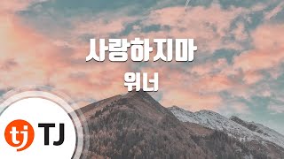 Download lagu [TJ노래방] 사랑하지마 - 위너(WINNER) / TJ Karaoke mp3