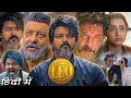 Leo Full Hindi Dubbed Movie 2023 Thalapaty Vijay Sanjay Dutt Arjun Sarja Action Thriller Movies