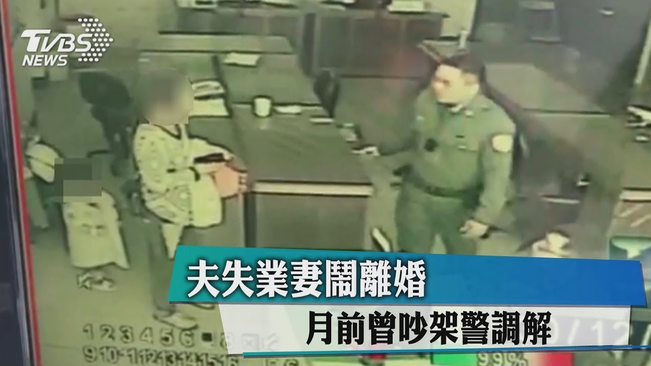 夫失業妻鬧離婚　月前曾吵架警調解