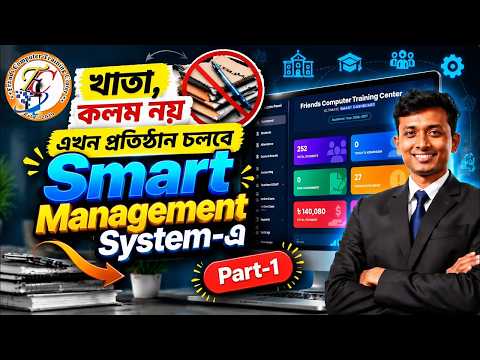 খাতা, কলম নয় — এখন প্রতিষ্ঠান চলবে Smart Management System এ Part-1 । Training Center, School