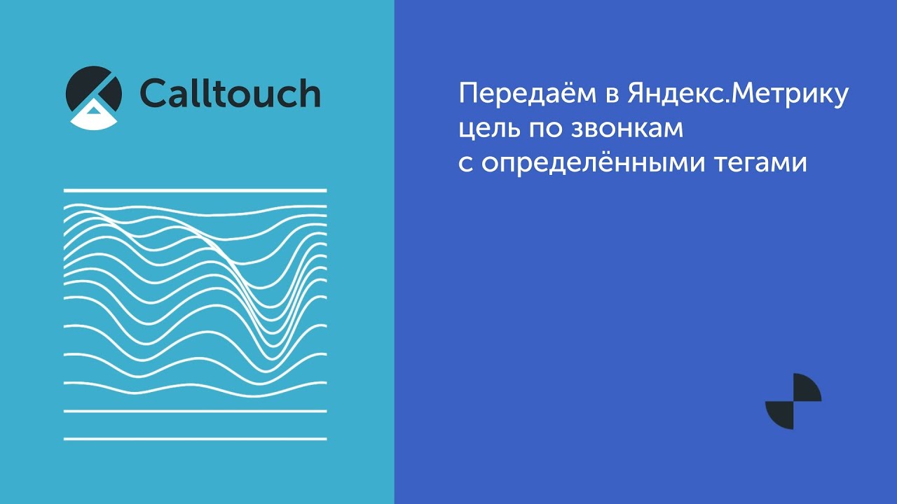 Передаём в  Яндекс Метрику  цель по звонкам с  определёнными  тегами